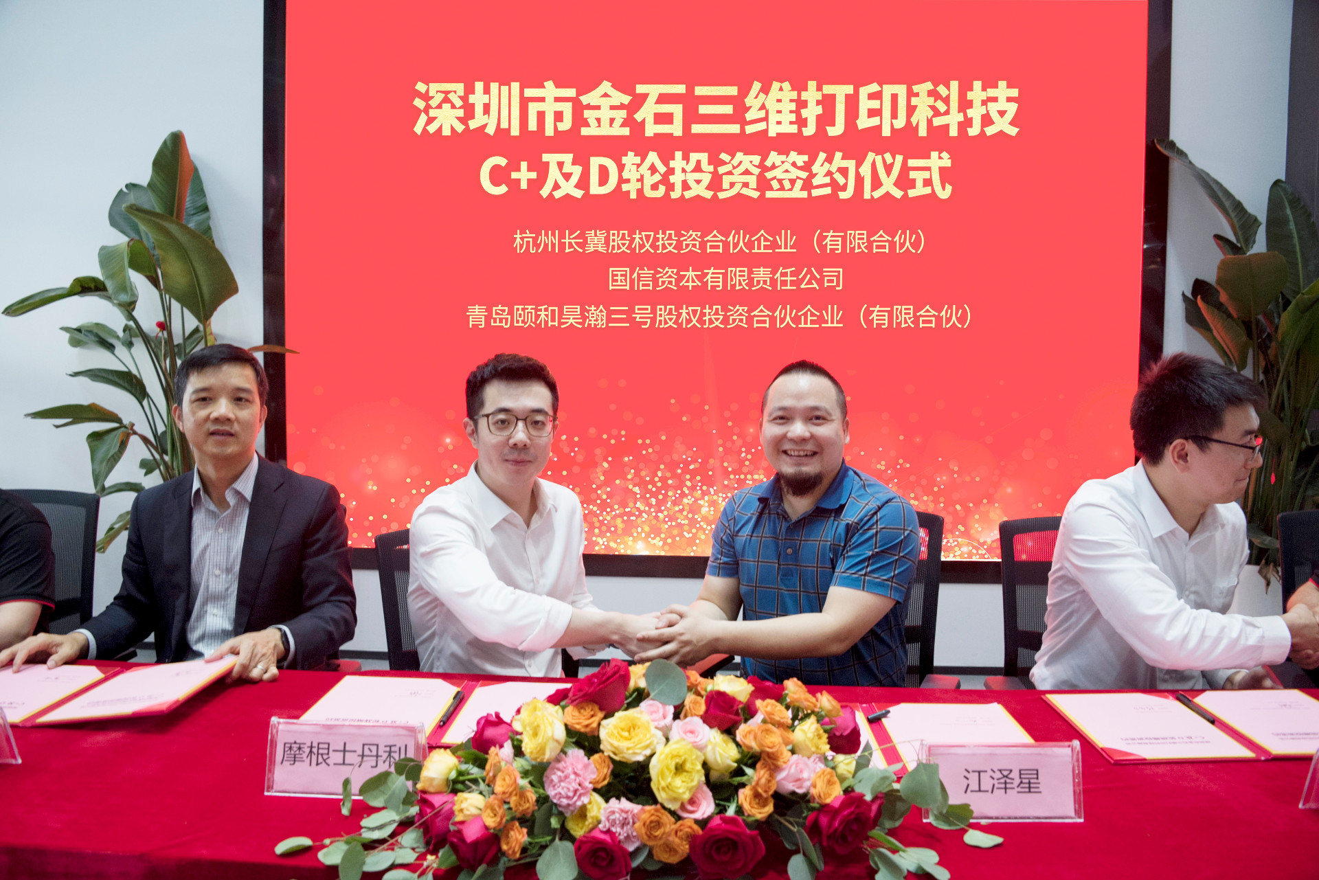 攜手智造美好丨金石三維完成C、C+及D輪投資簽約