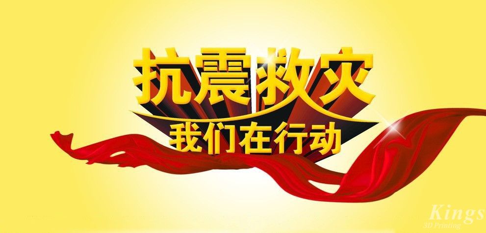 共克時艱 | 深圳金石三維向四川瀘定地震災(zāi)區(qū)捐款12萬元！