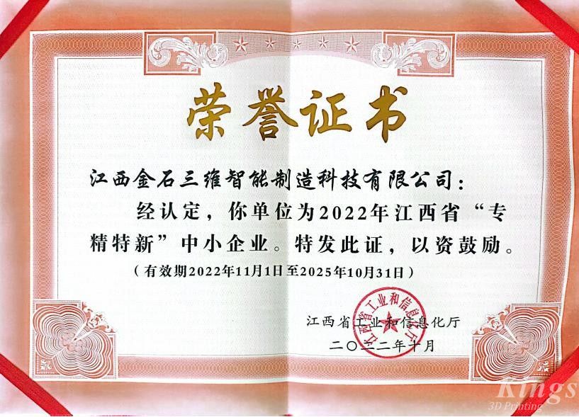 優(yōu)秀！金石三維旗下子公司江西金石、廣州雷佳雙雙入選2022“專(zhuān)精特新中小企業(yè)”名單