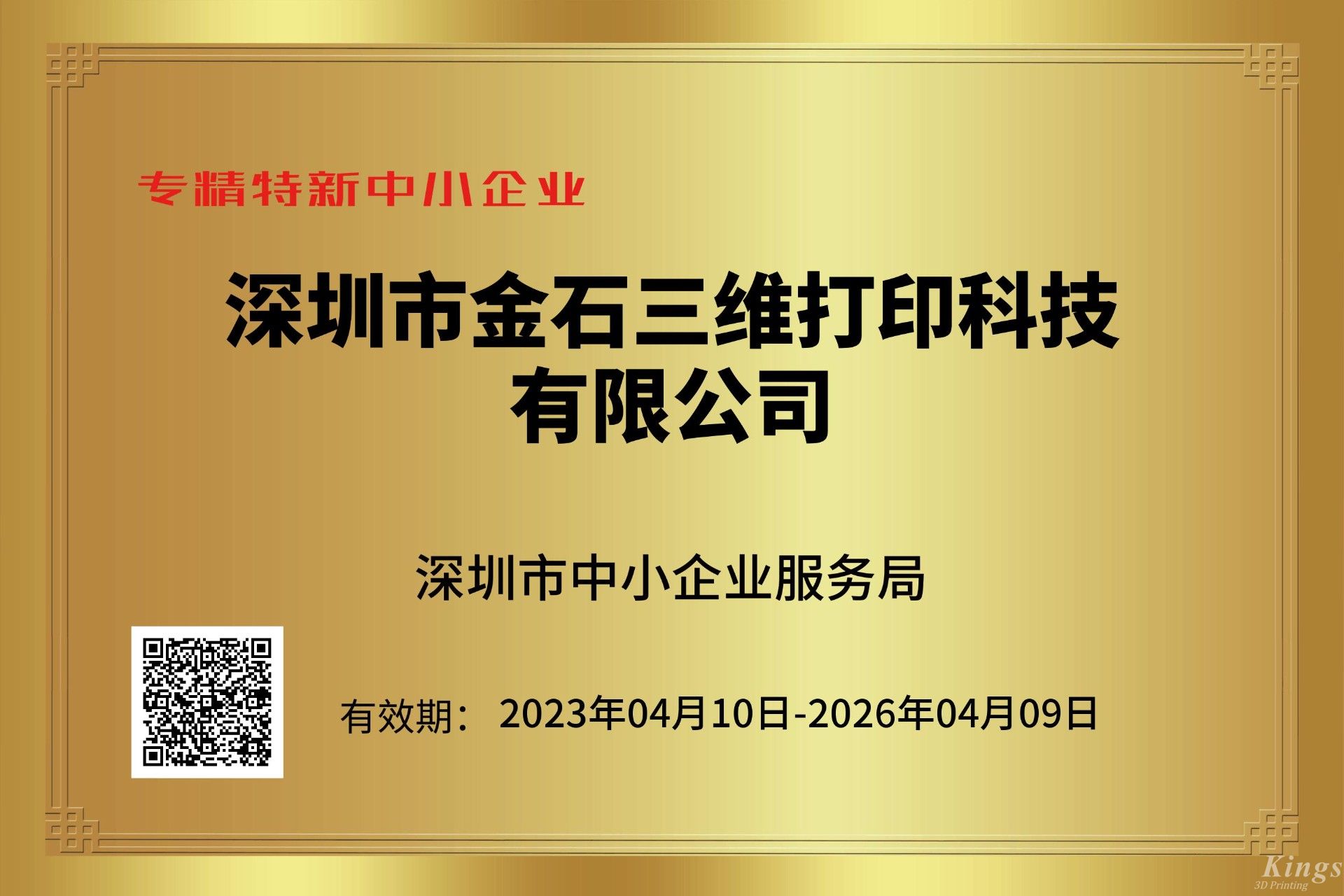 金石三維獲深圳市“專(zhuān)精特新中小企業(yè)”和“創(chuàng)新型中小企業(yè)”雙重認(rèn)定！