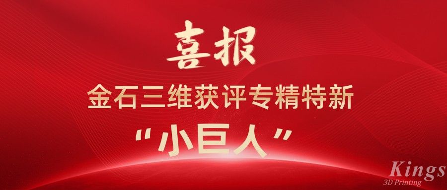 喜報(bào)丨深圳金石、江西金石雙雙獲評(píng)國(guó)家級(jí)專精特新“小巨人”企業(yè)！