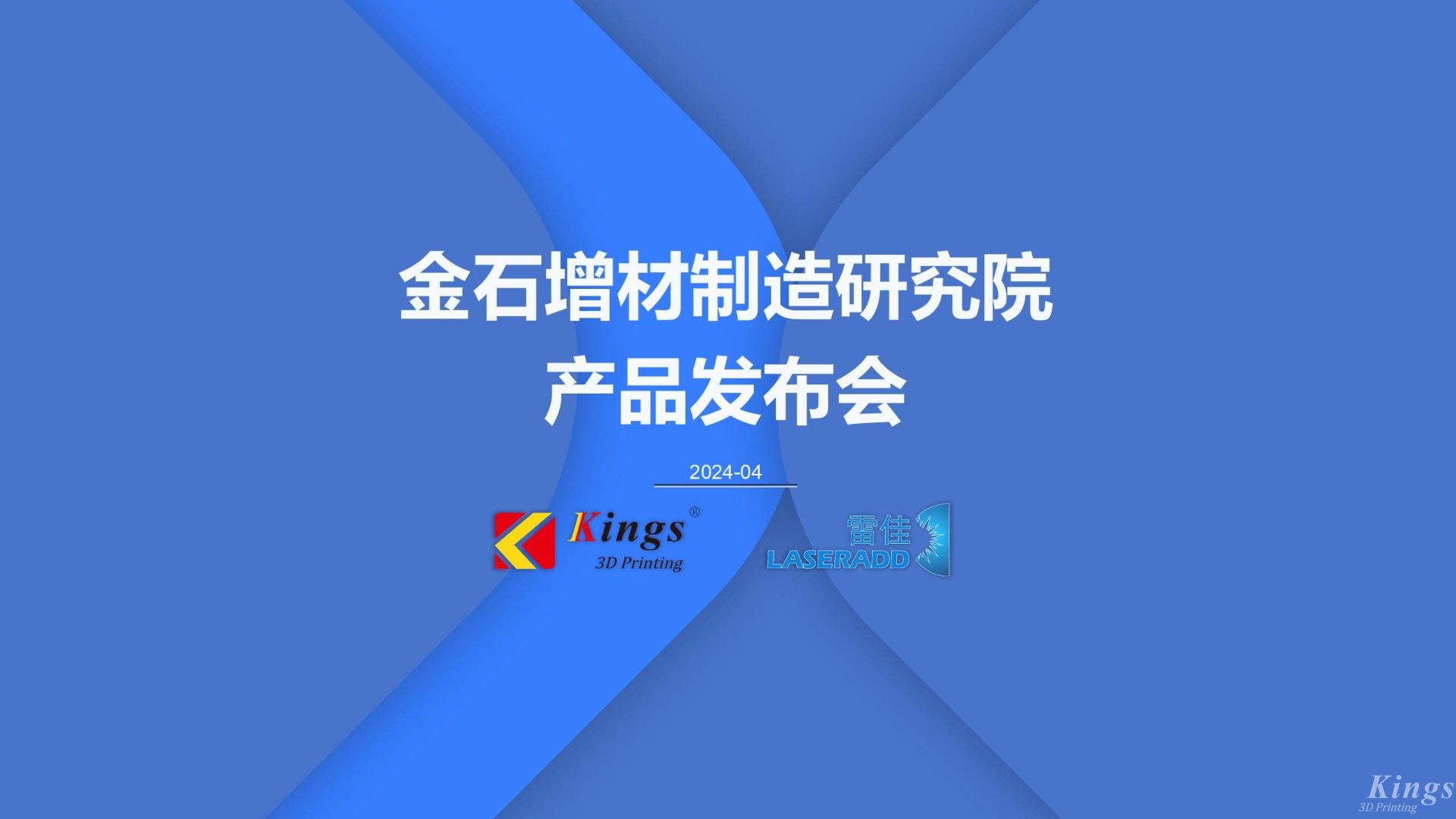 金石三維發(fā)布多款重磅新品，再添金屬3DP、五軸增減材、高速線成型（HSLA）、電弧增材四大產(chǎn)品線