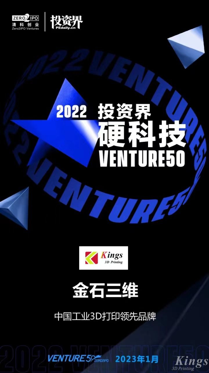 硬核開門紅！金石三維榮登2022投資界硬科技Venture50榜單！