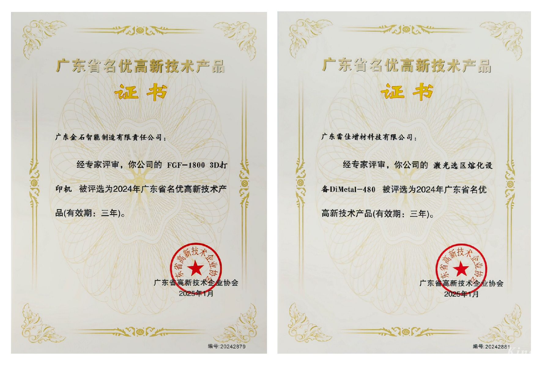 喜訊 ！金石三維兩項(xiàng)產(chǎn)品榮獲廣東省名優(yōu)高新技術(shù)產(chǎn)品認(rèn)證